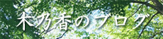 木乃香の新しいブログへ